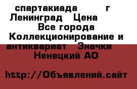 12.1) спартакиада : 1963 г - Ленинград › Цена ­ 99 - Все города Коллекционирование и антиквариат » Значки   . Ненецкий АО